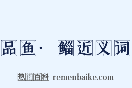 品鱼·鲻近义词是什么意思的图片